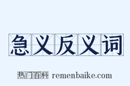 急义反义词是什么意思的图片